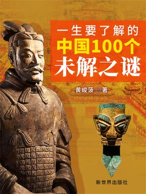 cover image of 一生要了解的中国100个未解之谜